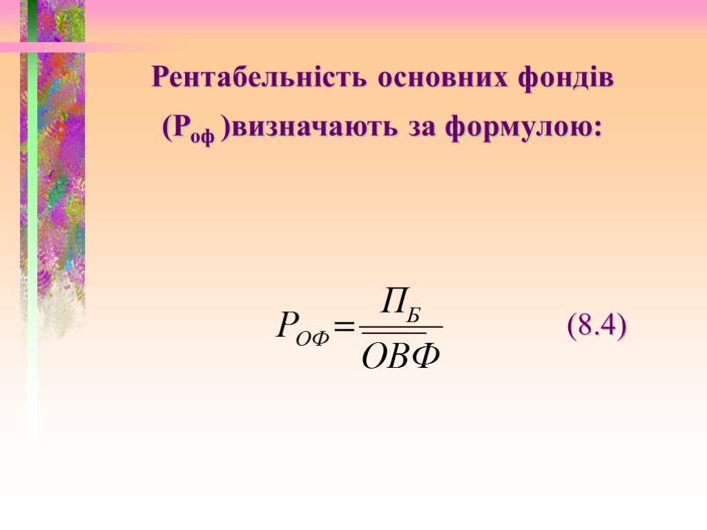 Рентабельність основних фондів (Роф )визначають за формулою: (8.4)